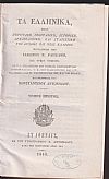Τα Ελληνικά (τόμοι 1-3) ήτοι Περιγραφή Γεωγραφική, Ιστορική, Αρχαιολογική, και Στατιστική της Αρχαίας και Νέας Ελλάδος. Εις τρεις τόμους