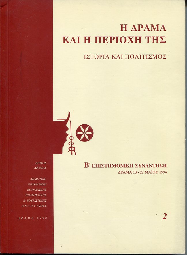 Η Δράμα και η περιοχή της, ιστορία και πολιτισμός, πρακτικά B' επιστημονικής συνάντησης, τομ. ΙΙ