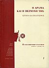 Η Δράμα και η περιοχή της, ιστορία και πολιτισμός, πρακτικά B' επιστημονικής συνάντησης, τομ. ΙΙ
