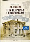 Οι δρόμοι των Σερρών και η ονοματολογία των