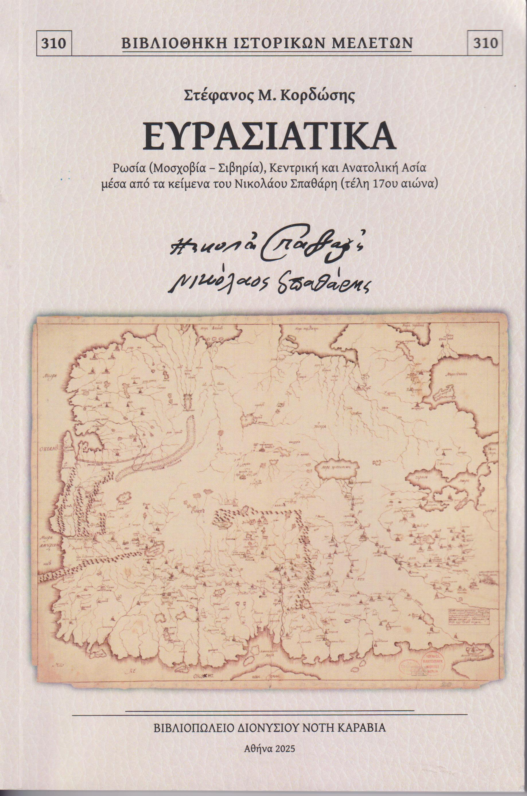 Ευρασιατικά, Ρωσία (Μοσχοβία - Σιβηρία), Κεντρική και Ανατολική Ασία μέσα από τα κείμενα του Νικόλαου Σπαθάρη (τέλη 17ου αιώνα)
