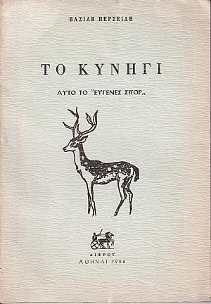 Το Κυνήγι, αυτό το «ευγενές σπορ»