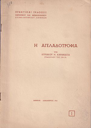 Η αγελαδοτροφία Η αγελαδοτροφία