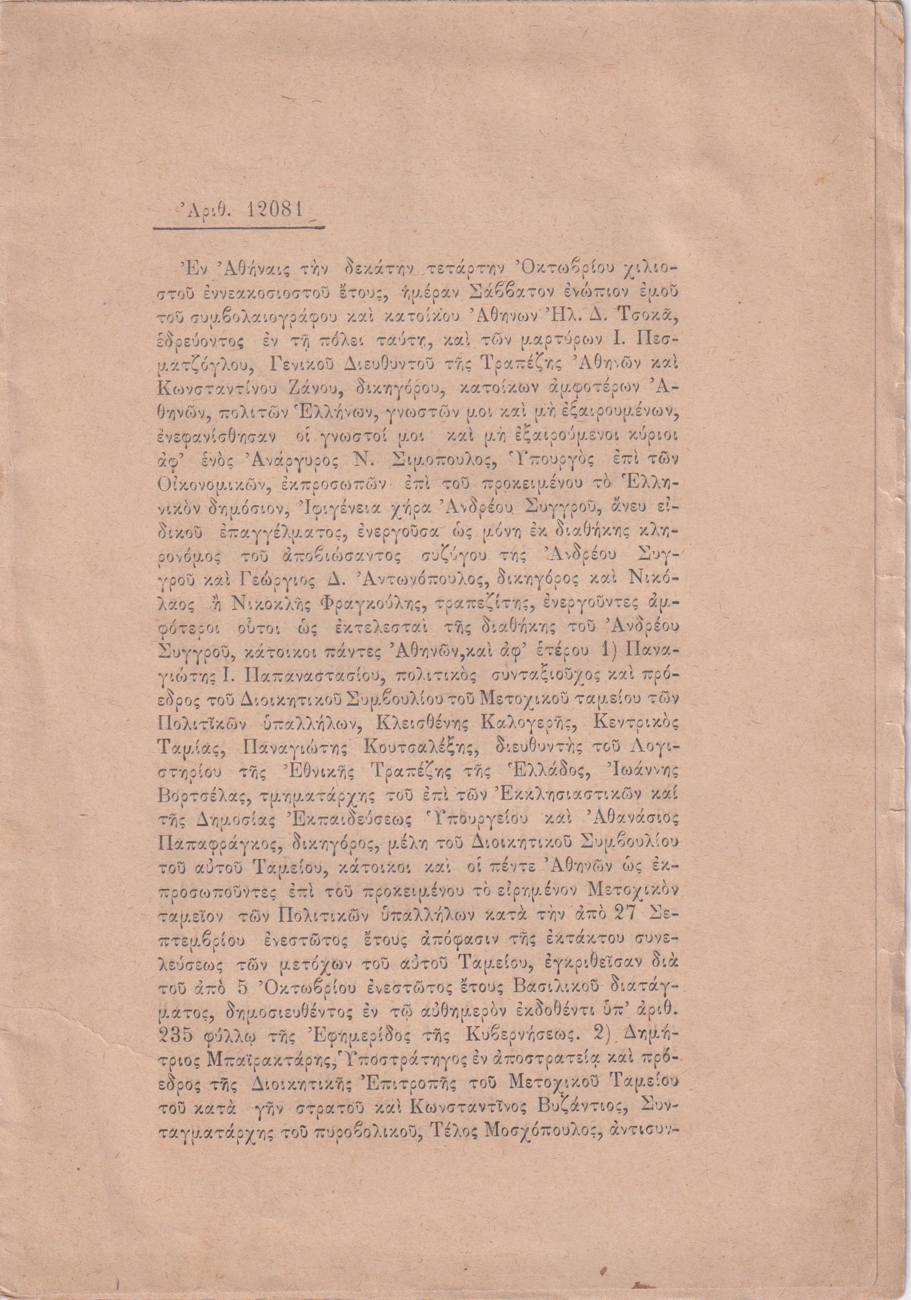 Το προς το Ελληνικόν Δημόσιον δωρητήριον της κυρίας Ιφιγενείας Α. Συγγρού αρ. 12081