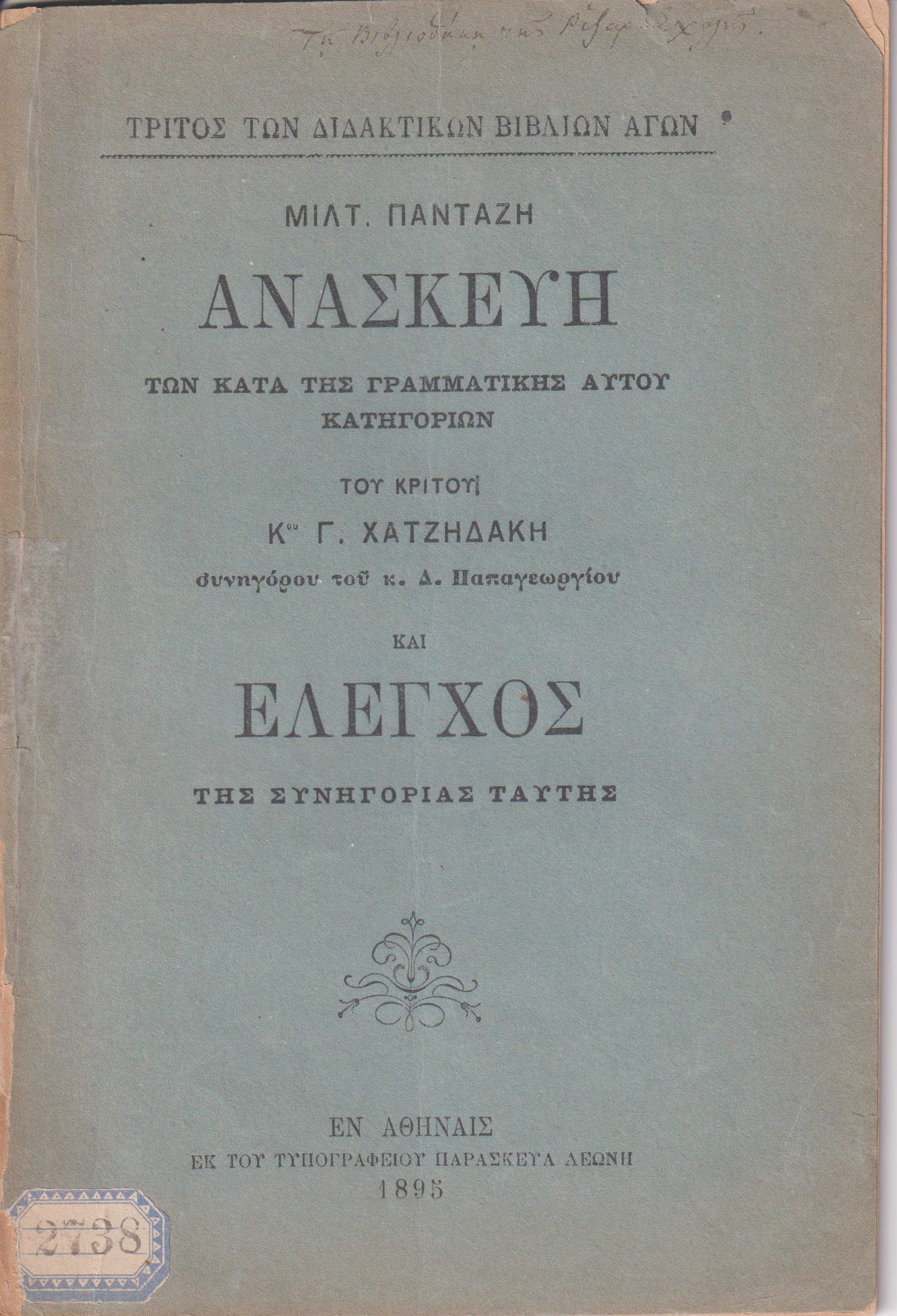 Ανασκευή των κατά της Γραμματικής αυτού κατηγοριών του κριτού Κου Γ. Χατζηδάκη, συνηγόρου του κ. Δ. Παπαγεωργίου και ΄Ελεγχος της συνηγορίας ταύτης