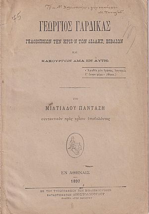 Γεώργιος Γαρδίκας γελοιοποιών την κρίσιν των διδακτ.βιβλίων και κακουργών άμα εν αυτή