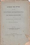 ΄Εκθεσις των Κριτών επί του  Σγουτείου Διαγωνίσματος περί συνεισφοράς (collatio) εν γένει κατά το Ρωμαϊκόν και το Βυζαντινόν  δίκαιον και κατά τα νυν κρατούντα