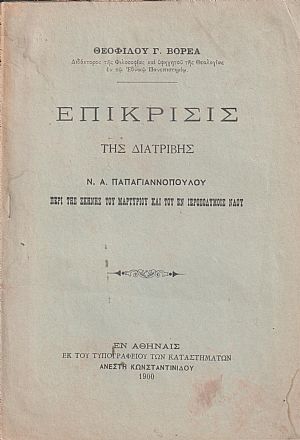 Επίκρισις της διατριβής Ν. Α. Παπαγιαννοπούλου, Περί της σκηνής του Μαρτυρίου και του εν Ιεροσολύμοις Ναού