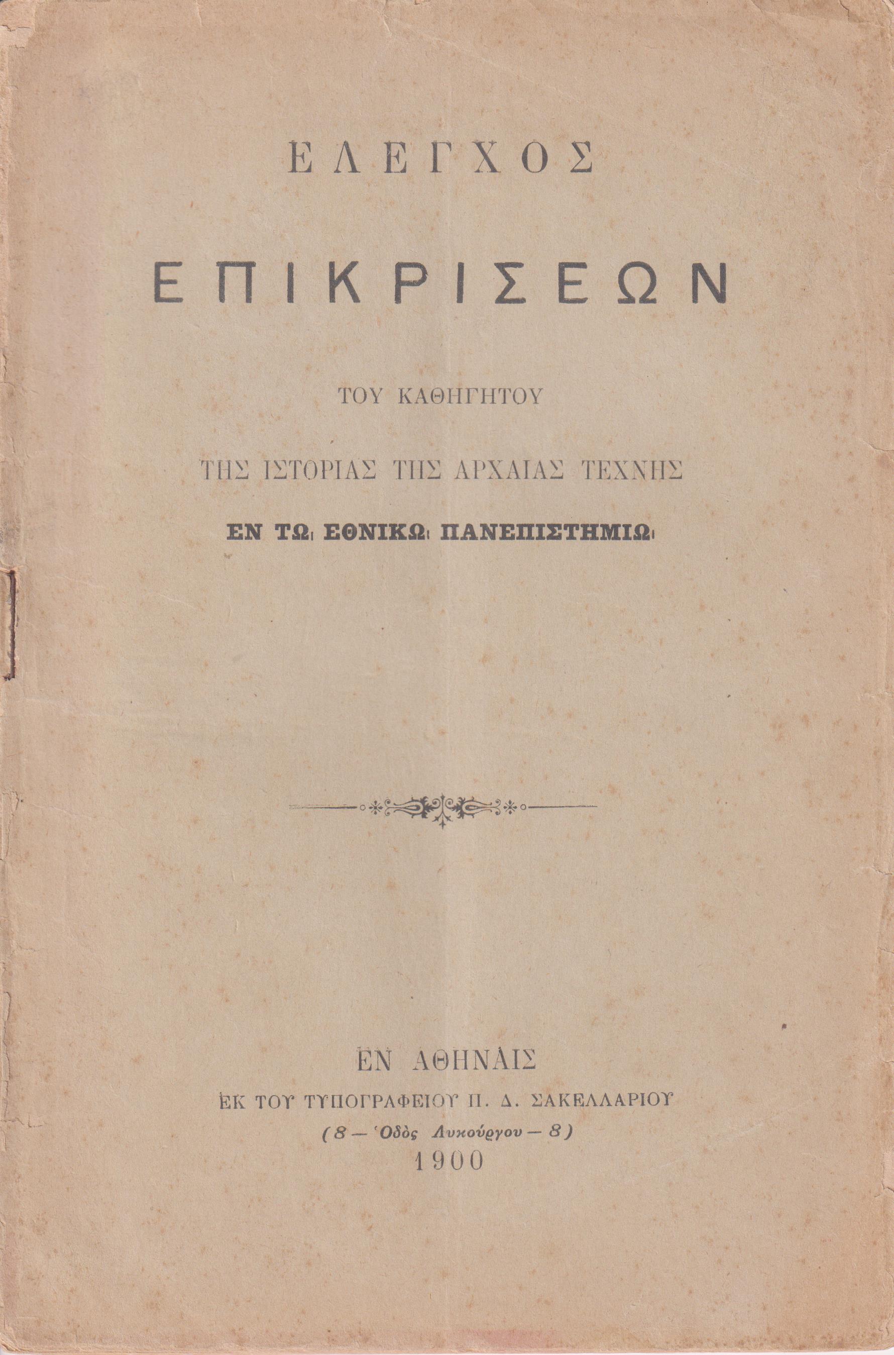 ΄Ελεγχος επικρίσεων του Καθηγητού της Ιστορίας της Αρχαίας Τέχνης εν τω Εθνικώ Πανεπιστημίω