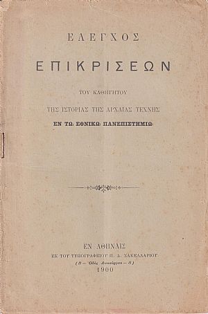 ΄Ελεγχος επικρίσεων του Καθηγητού της Ιστορίας της Αρχαίας Τέχνης εν τω Εθνικώ Πανεπιστημίω