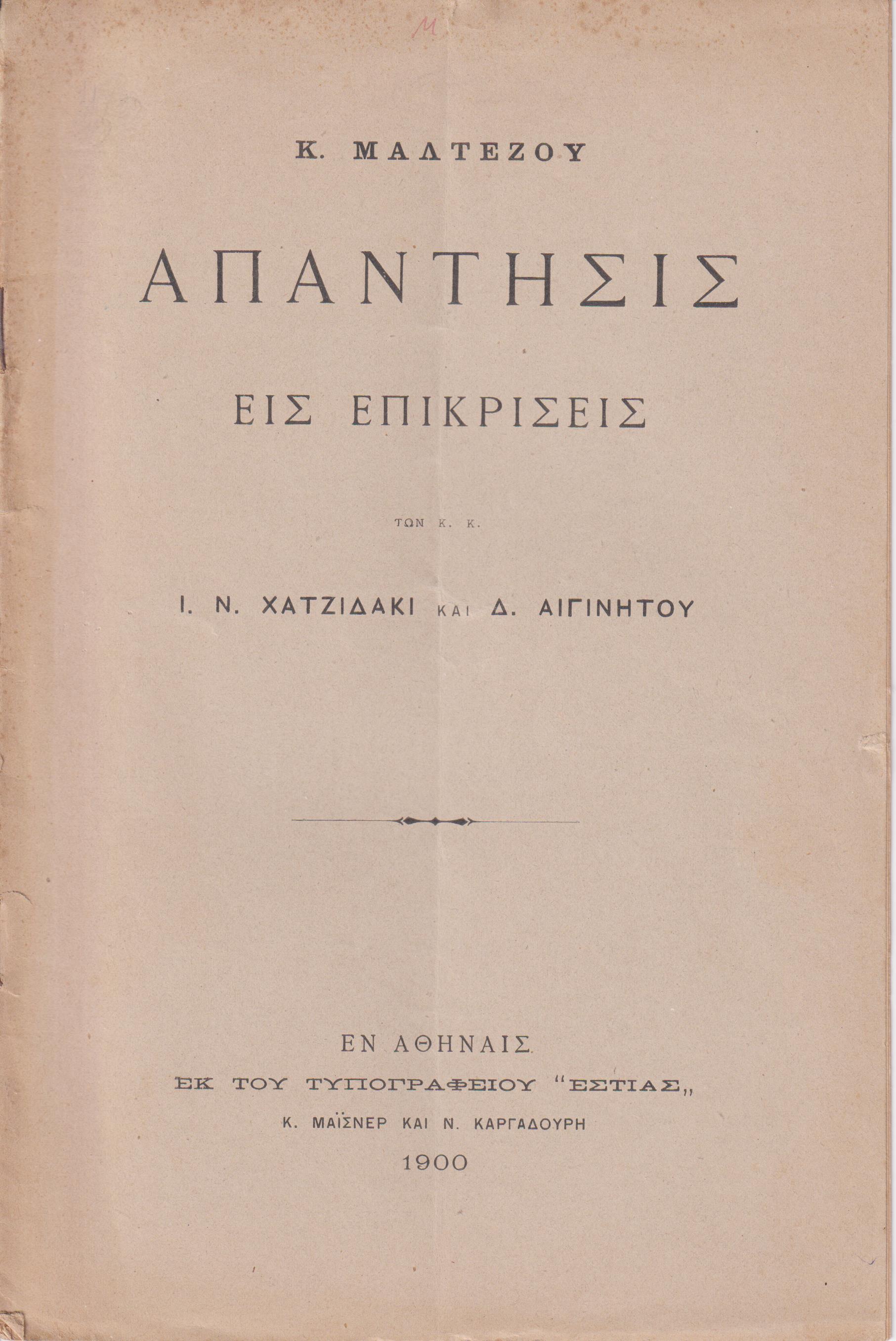 Απάντησις εις επικρίσεις των κ.κ. Ι. Ν. Χατζιδάκι και Δ. Αιγινήτου
