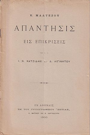 Απάντησις εις επικρίσεις των κ.κ. Ι. Ν. Χατζιδάκι και Δ. Αιγινήτου