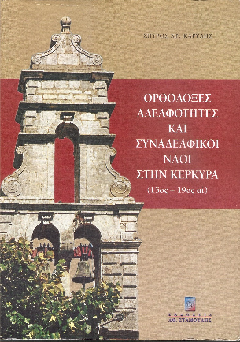 Ορθόδοξες Αδελφότητες και Συναδελφικοί Ναοί στην Κέρκυρα ( 15ος-19ος αί.)