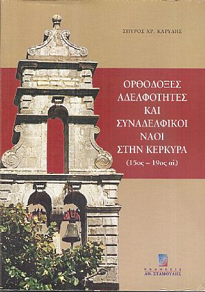 Ορθόδοξες Αδελφότητες και Συναδελφικοί Ναοί στην Κέρκυρα ( 15ος-19ος αί.)