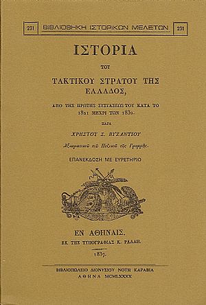 Ιστορία του τακτικού στρατού της Ελλάδος, από της πρώτης συστάσεως του κατά το 1821 μέχρι των 1832