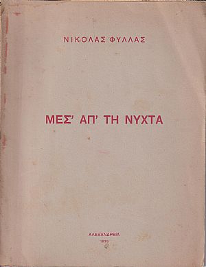 Μεσ απ τη νύχτα