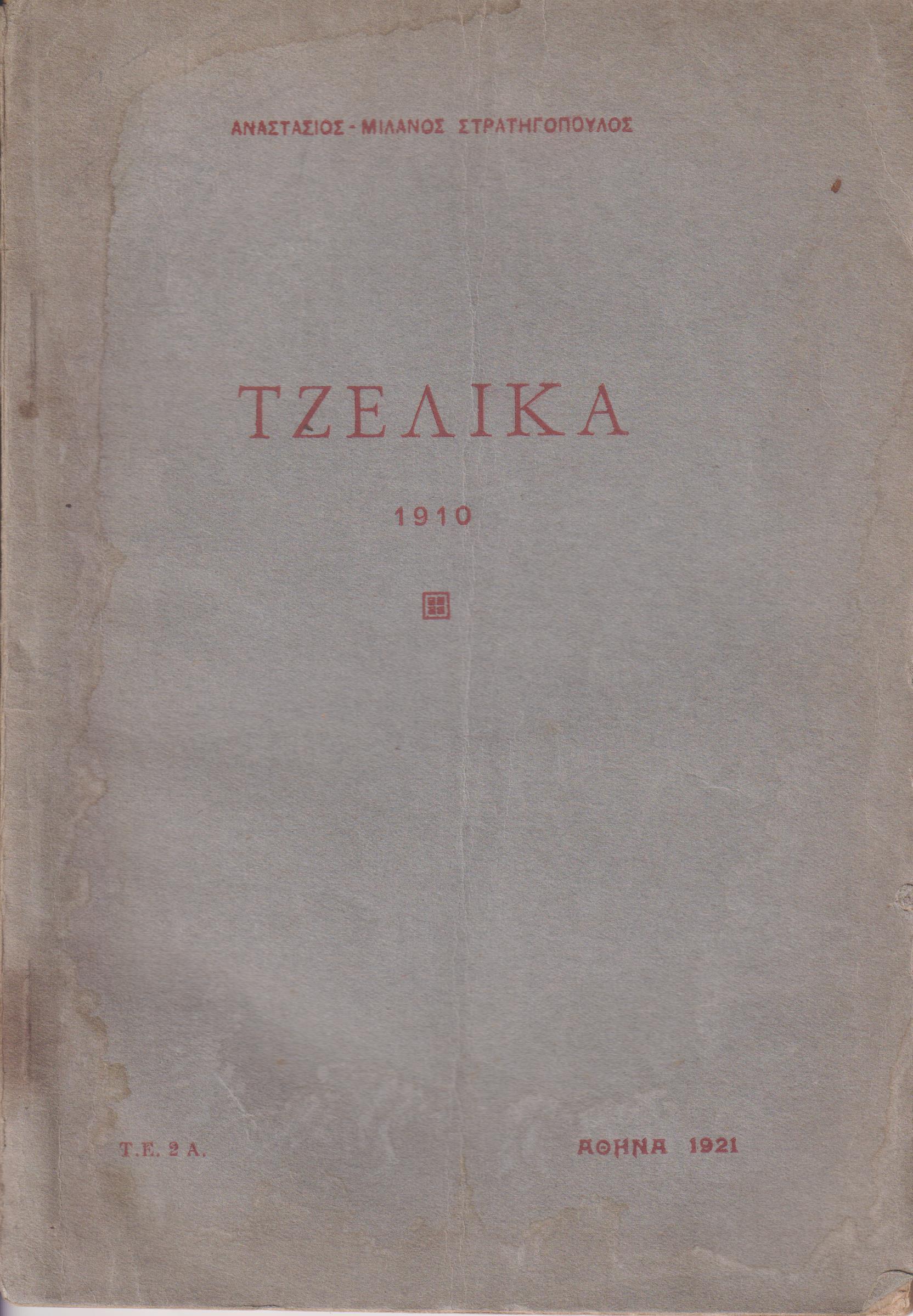 Τζελίκα . Ανατολίτικο παραμύθι 1910