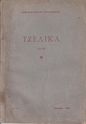 Τζελίκα . Ανατολίτικο παραμύθι 1910