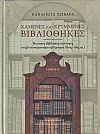 Χαμένες και κρυμμένες βιβλιοθήκες, ιδιωτικές βιβλιακές συλλογές στη βενετοκρατούμενη Κέρκυρα (16ος-18ος αι.) τόμοι Α+Β