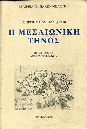 Η μεσαιωνική Τήνος