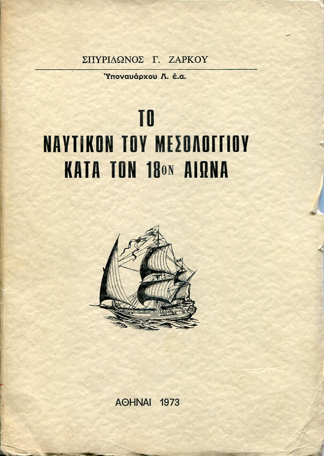 Το ναυτικόν του Μεσολογγίου κατά τον 18ον αιώνα