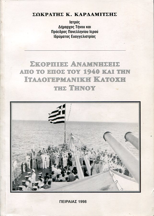 Σκόρπιες αναμνήσεις από το έπος του 1940 και την Ιταλογερμανική κατοχή της Τήνου