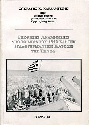 Σκόρπιες αναμνήσεις από το έπος του 1940 και την Ιταλογερμανική κατοχή της Τήνου