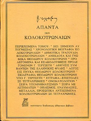 ΄Απαντα περί Κολοκοτρωναίων