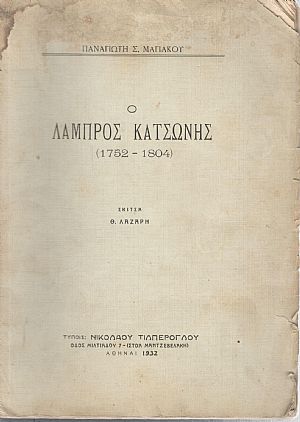 Ο ΛΑΜΠΡΟΣ ΚΑΤΣΩΝΗΣ (1752-1804)