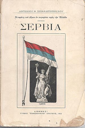 ΣΕΡΒΙΑ, ΜΕΛΕΤΗ ΕΘΝΟΓΡΑΦΙΚΗ, ΙΣΤΟΡΙΚΗ, ΠΟΛΙΤΙΚΗ ΚΑΙ ΟΙΚΟΝΟΜΙΚΗ. ΤΟΜΟΣ Α