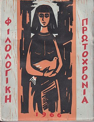 ΦΙΛΟΛΟΓΙΚΗ ΠΡΩΤΟΧΡΟΝΙΑ 1966, Χρόνος 23ος