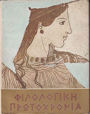 ΦΙΛΟΛΟΓΙΚΗ ΠΡΩΤΟΧΡΟΝΙΑ 1968, Χρόνος 25ος