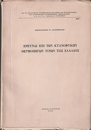 Έρευναι επί των κυανόφυκων θερμοπηγών τινών της Ελλάδος Έρευναι επί των κυανόφυκων θερμοπηγών τινών της Ελλάδος