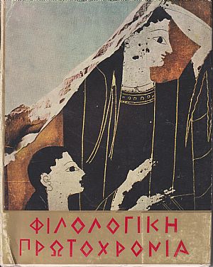 ΦΙΛΟΛΟΓΙΚΗ ΠΡΩΤΟΧΡΟΝΙΑ 1971, Χρόνος 28ος