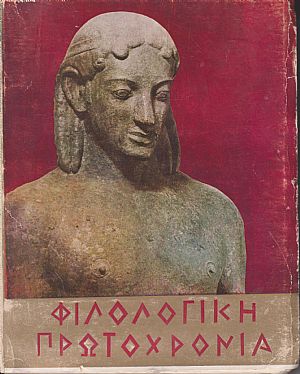 ΦΙΛΟΛΟΓΙΚΗ ΠΡΩΤΟΧΡΟΝΙΑ 1972, Χρόνος 29ος