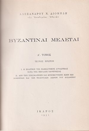 Βυζαντιναί μελέται, τόμος Α΄, τεύχος  1ον. Ι. Η πολιτική της Μακεδονικής Δυναστείας κατά της μεγάλης ιδιοκτησίας. +ΙΙ. 