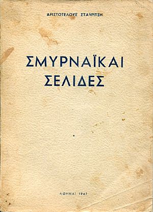 Σμυρναϊκαί σελίδες