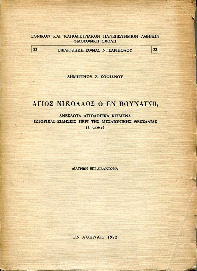 ʼγιος Νικόλαος ο εν Βουναίνη. Ανέκδοτα αγιολογικά κείμενα ιστορικαί ειδήσεις περί της μεσαιωνικής Θεσσαλίας (Ι΄ Αιών)