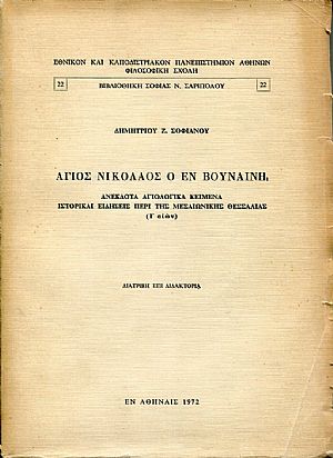 ʼγιος Νικόλαος ο εν Βουναίνη. Ανέκδοτα αγιολογικά κείμενα ιστορικαί ειδήσεις περί της μεσαιωνικής Θεσσαλίας (Ι΄ Αιών)