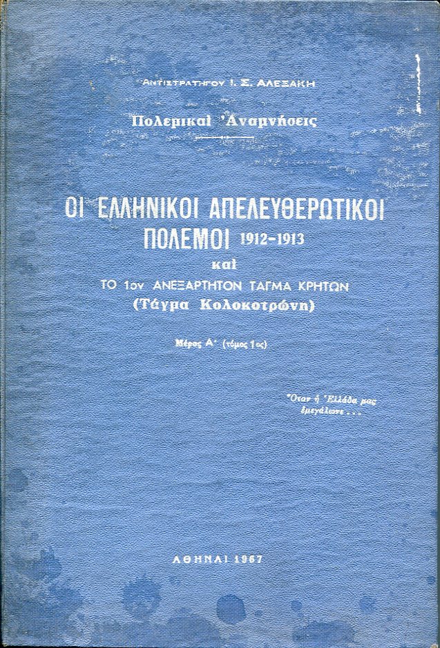 Πολεμικαί αναμνήσεις, οι Ελληνικοί απελευθερωτικοί πόλεμοι 1912-1913 και το 1ο ανεξάρτητο τάγμα Κρητών (τάγμα Κολοκοτρώνη) τόμος Α