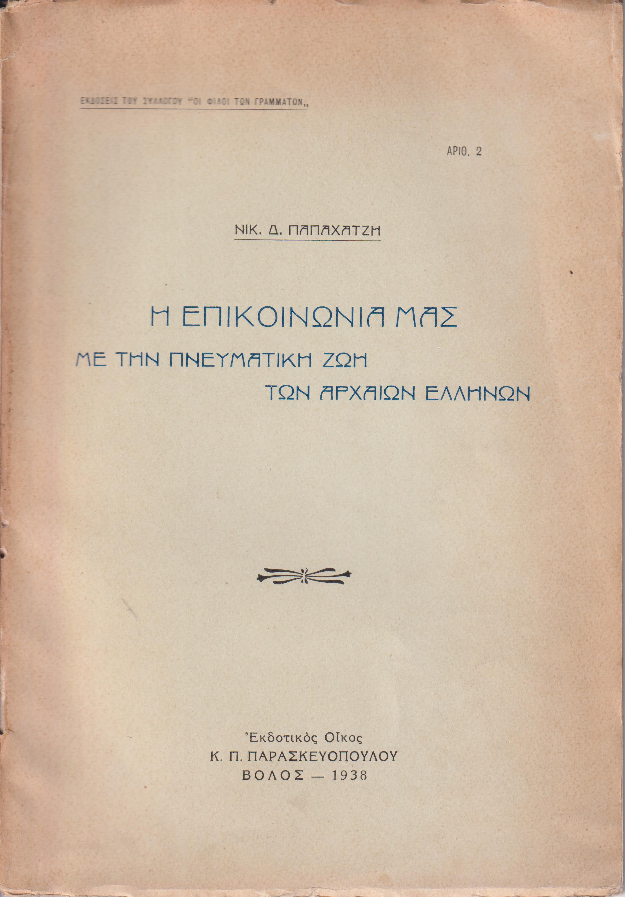 Η επικοινωνία μας με την πνευματική ζωή των αρχαίων Ελλήνων