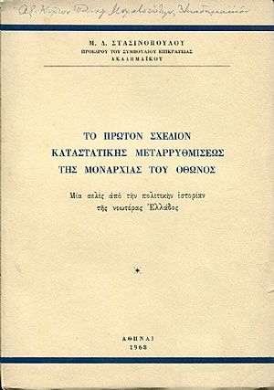 Το πρώτον σχέδιον καταστατικής μεταρρυθμίσεως της Μοναρχίας του Όθωνος