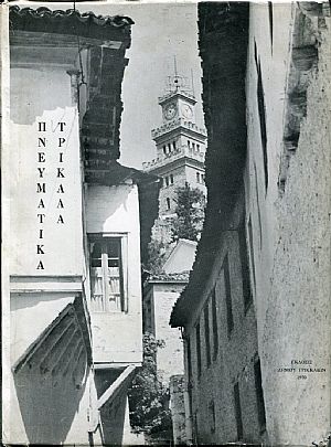 Πνευματικά Τρίκαλα