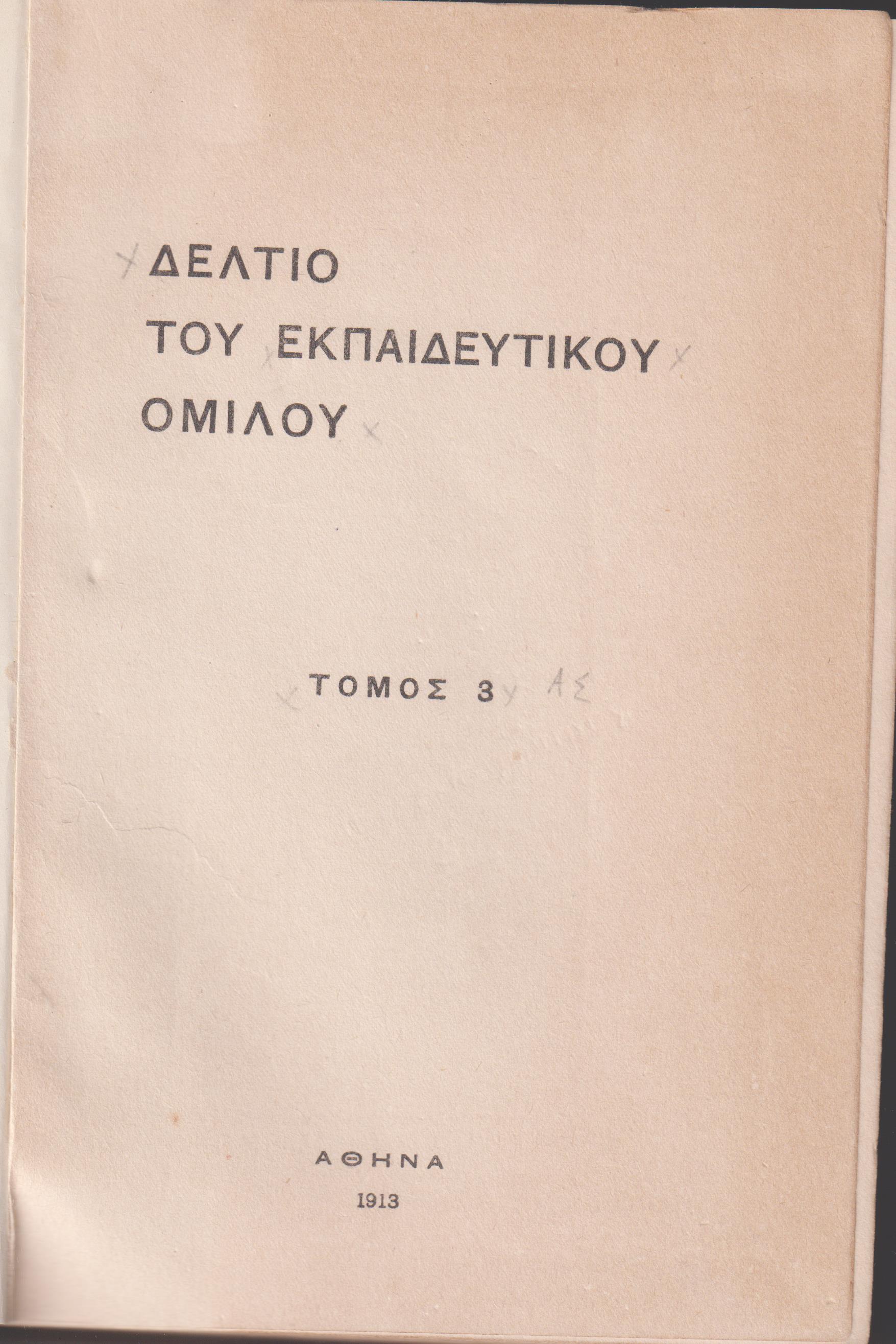 ΔΕΛΤΙΟ ΤΟΥ ΕΚΠΑΙΔΕΥΤΙΚΟΥ ΟΜΙΛΟΥ, τόμος 3ος , 1913