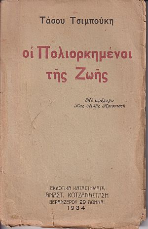 Οι πολιορκημένοι της ζωής