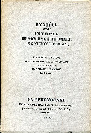 Ευβοϊκά, ήτοι ιστορία, περιέχουσα τεσσάρων ετών πολέμους, της νήσου Ευβοίας από του 1821-1825