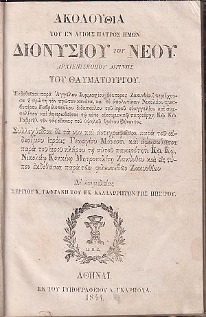 ΑΚΟΛΟΥΘΙΑ του εν Αγίοις Πατρός ημών Διονυσίου του Νέου Αρχιεπισκόπου Αιγίνης του Θαυματουργού