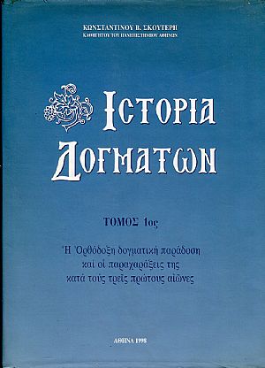 Ιστορία Δογμάτων τόμοι Α+Β
