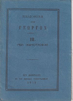 ΒΙΒΛΙΟΘΗΚΗ ΤΩΝ ΓΕΩΡΓΩΝ ΙΖ., Περί ιχθυοτροφίας ΒΙΒΛΙΟΘΗΚΗ ΤΩΝ ΓΕΩΡΓΩΝ ΙΖ., Περί ιχθυοτροφίας