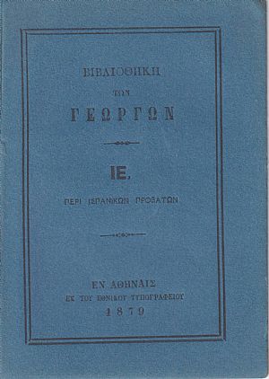 ΒΙΒΛΙΟΘΗΚΗ ΤΩΝ ΓΕΩΡΓΩΝ ΙΕ., Περί ισπανικών προβάτων ΒΙΒΛΙΟΘΗΚΗ ΤΩΝ ΓΕΩΡΓΩΝ ΙΕ., Περί ισπανικών προβάτων